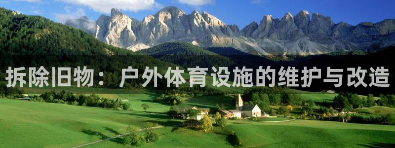 海南意昂体育4：拆除旧物：户外体育设施的维护与改造