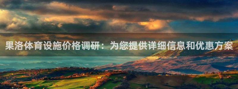 意昂4集团官网首页网址：果洛体育设施价格调研：为您提供详细信