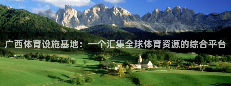 意昂4娱乐是那个系列的台子：广西体育设施基地：一个汇