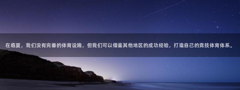 意昂体育4：在临夏，我们没有完善的体育设施，但我们可