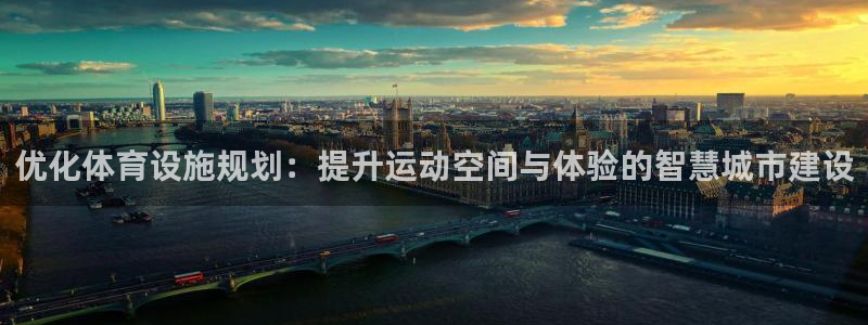 意昂4娱乐代理怎么样：优化体育设施规划：提升运动空间与体验的