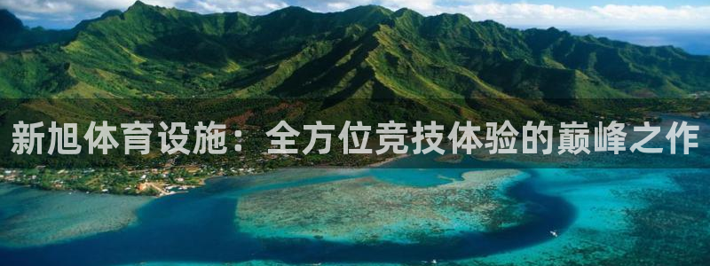 意昂体育4平台注册流程图：新旭体育设施：全方位竞技体