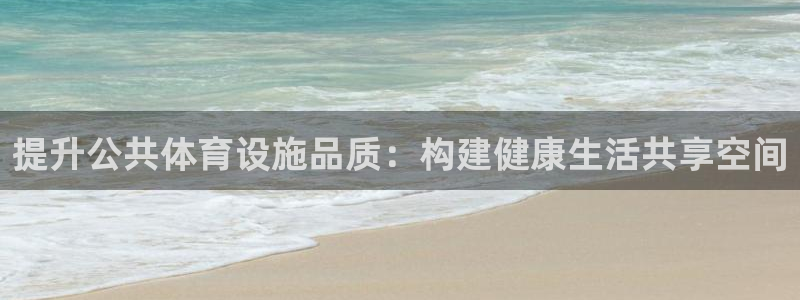 意昂4科技：提升公共体育设施品质：构建健康生活共享空间