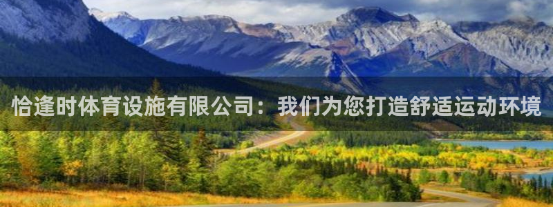 意昂体育4招商电话号码是多少啊：恰逢时体育设施有限公