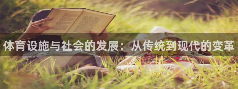 意昂4娱乐：体育设施与社会的发展：从传统到现代的变革