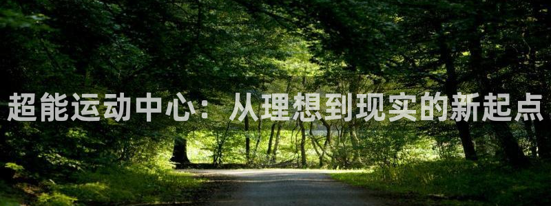 意昂4科技：超能运动中心：从理想到现实的新起点