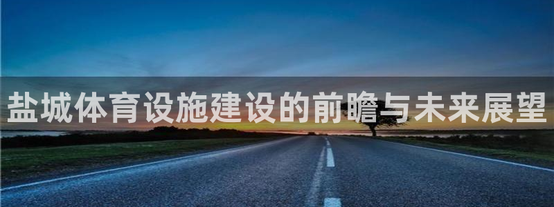 意昂体育4联系电话：盐城体育设施建设的前瞻与未来展望
