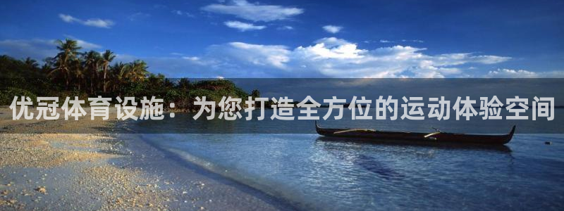 意昂4集团官网首页：优冠体育设施：为您打造全方位的运