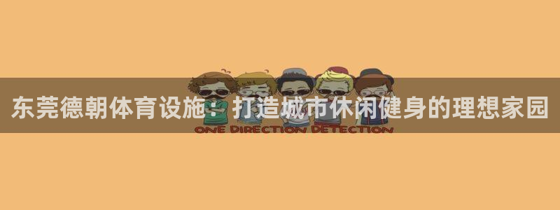 意昂体育4招商电话号码查询是多少：东莞德朝体育设施：