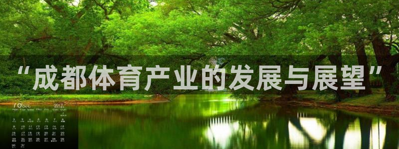 意昂4集团官网网址：“成都体育产业的发展与展望”