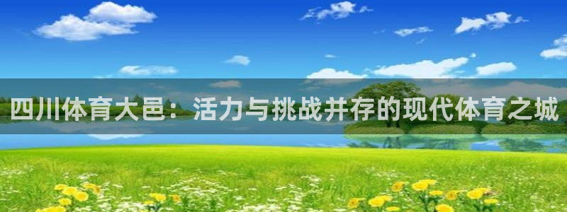 意昂4官方：四川体育大邑：活力与挑战并存的现代体育之