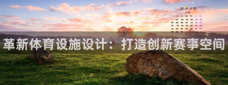 意昂4娱乐下载：革新体育设施设计：打造创新赛事空间