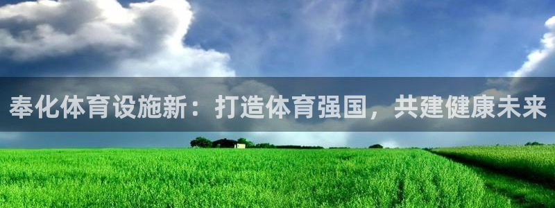 意昂体育4软件：奉化体育设施新：打造体育强国，共建健