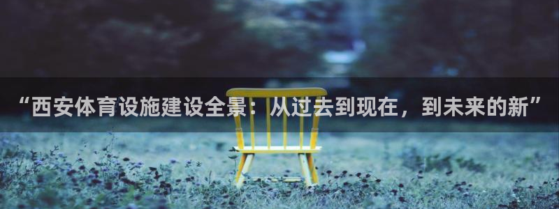 意昂体育4平台是正规平台吗安全吗