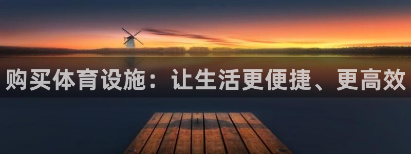 意昂体育4娱乐：购买体育设施：让生活更便捷、更高效