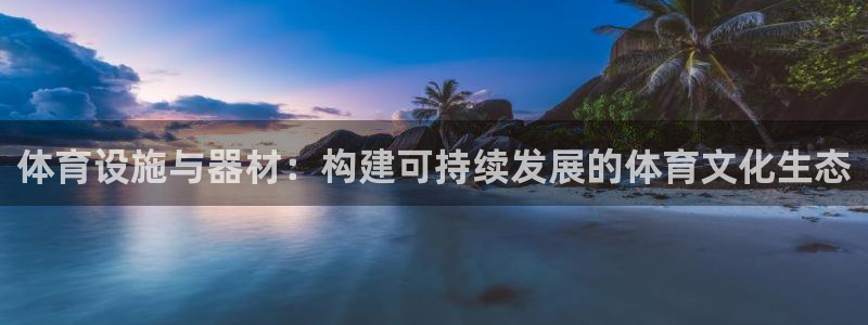 意昂4娱乐40996：体育设施与器材：构建可持续发展