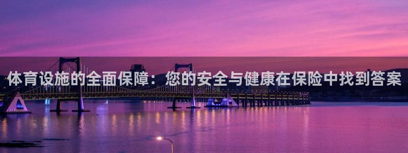 意昂4集团官网首页网址：体育设施的全面保障：您的安全