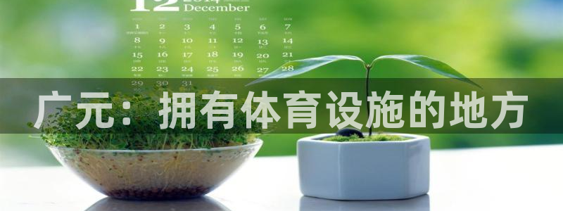 意昂体育4平台是正规平台吗知乎：广元：拥有体育设施的
