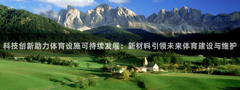 意昂4开户：科技创新助力体育设施可持续发展：新材料引