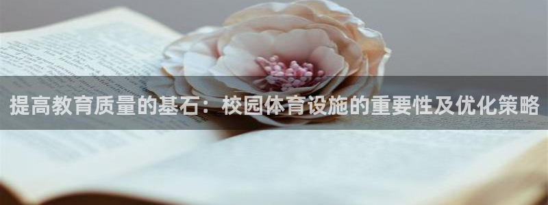 意昂体育4招商电话地址查询：提高教育质量的基石：校园