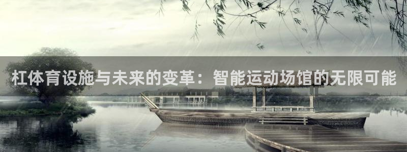意昂体育4招商电话号码是多少号：杠体育设施与未来的变