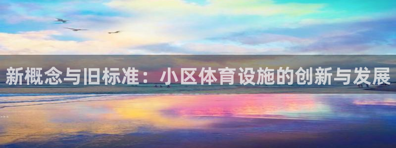 意昂体育4招商电话号码查询：新概念与旧标准：小区体育