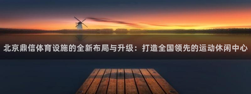 意昂体育4招商电话地址是多少：北京鼎信体育设施的全新