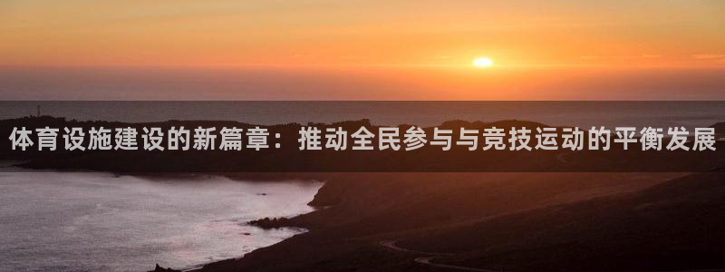 意昂体育4招商电话号码是多少啊：体育设施建设的新篇章