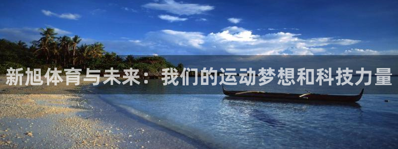 海南意昂体育4发展怎么样：新旭体育与未来：我们的运动