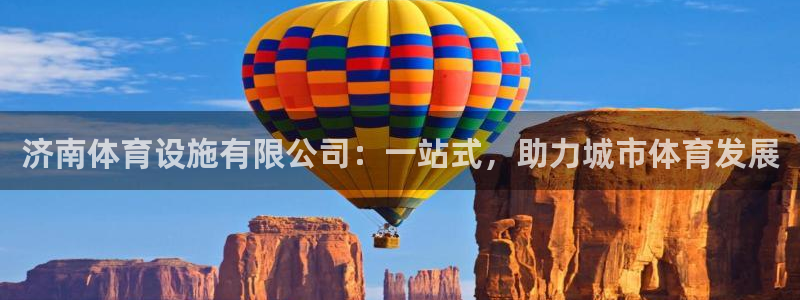 意昂4官方：济南体育设施有限公司：一站式，助力城市体