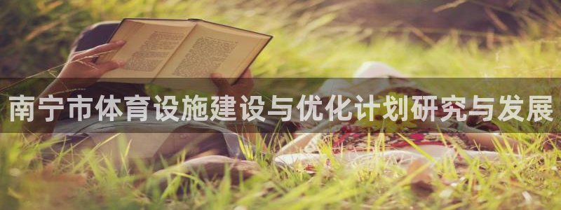 意昂体育4是干嘛的公司：南宁市体育设施建设与优化计划研究与发