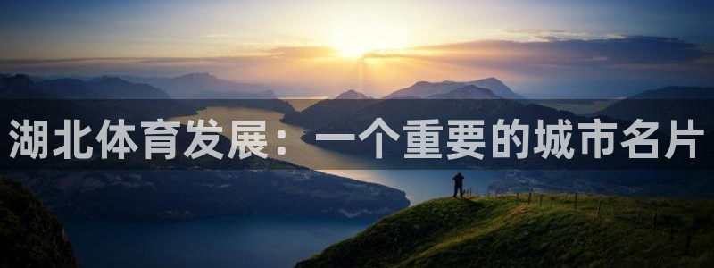 意昂4娱乐首页网站大全：湖北体育发展：一个重要的城市名片